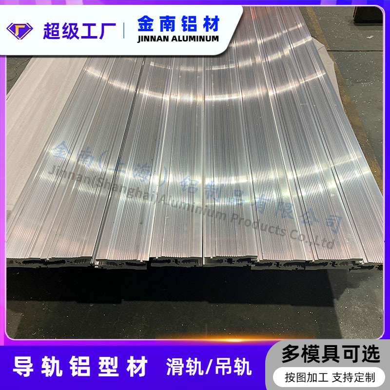 金南厂家机械弯轨滑道铝型材 吊轨开模挤压 6063铝合金异型材
