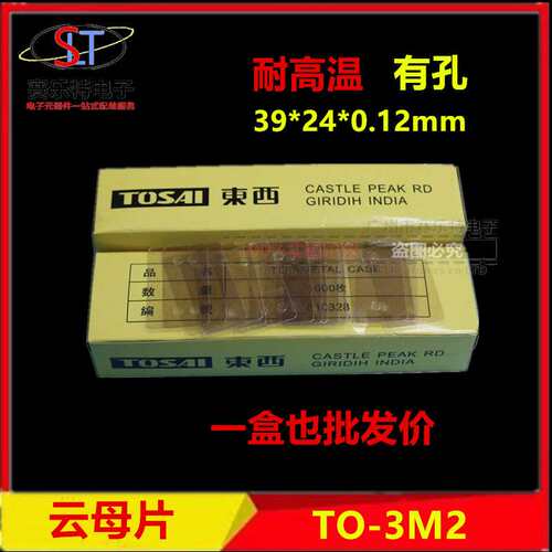 东西牌 三极管用云母片 24*39*0.12mm 功放管用透明云母片TO-3M2
