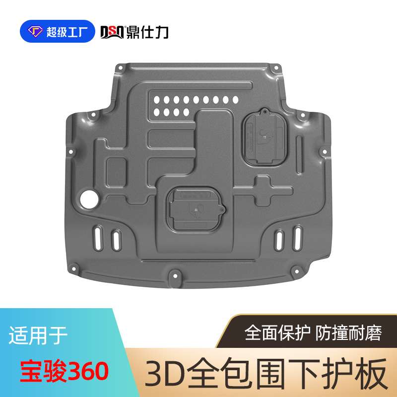 适用于宝骏310W 360发动机护板宝骏510 530车底防护板装甲