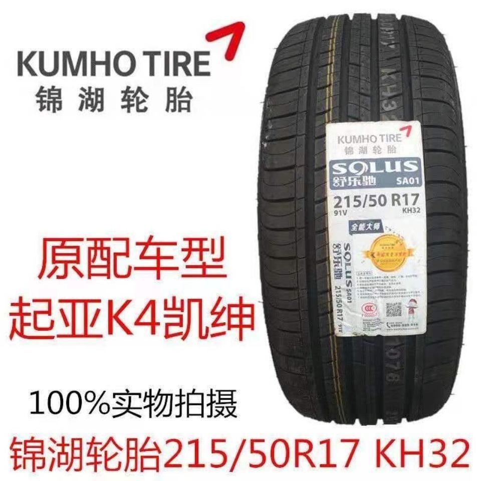锦湖轮胎215/50R17 91V SA01起亚K4长安标致408名图MG英朗2155017