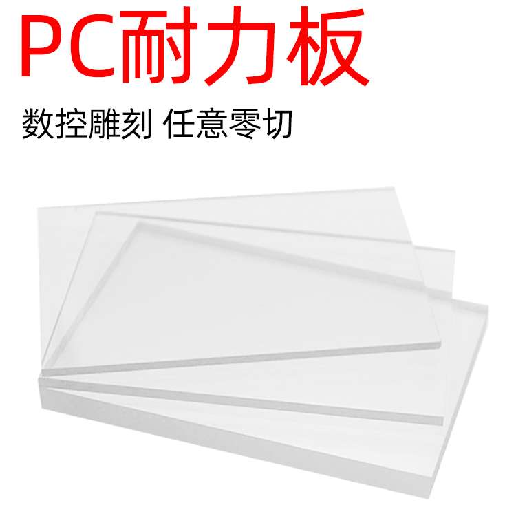 现货实心透明pc耐力板防眩光雨棚阻燃pc板聚碳酸酯机械设备观察窗