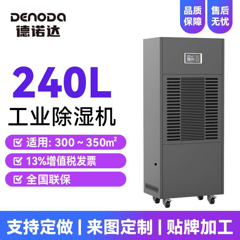 德诺达大功率除湿机新能源车间240L抽湿器机房基站工业除湿机厂家图片