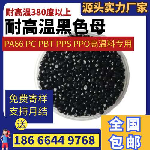 厂家供应PA6黑色母PA66尼龙黑色母PPS耐高温黑色母LCP黑种无载体