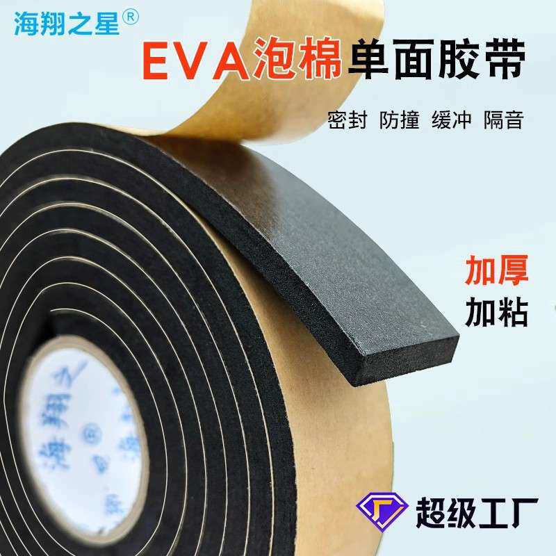 EVA单面海绵胶带黑色泡沫胶条自粘防撞固定密封条减震隔音发泡条