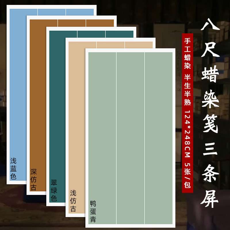 八尺整张蜡染条屏宣纸三条四条五条屏半生熟毛笔书法作品纸专用