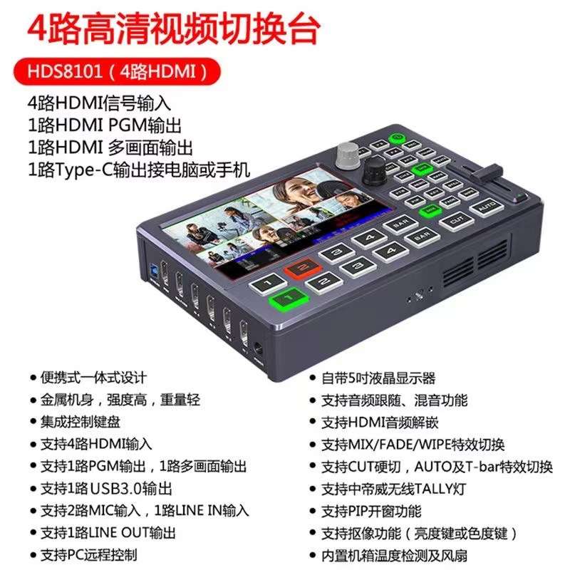 中帝威HDS8101 四路HDMI导播台多机位直播录播切换台直播