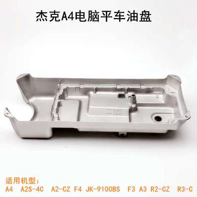 杰克A4电脑平车油盘工业缝纫机配件A3原厂油底壳油槽底座油缸底盘