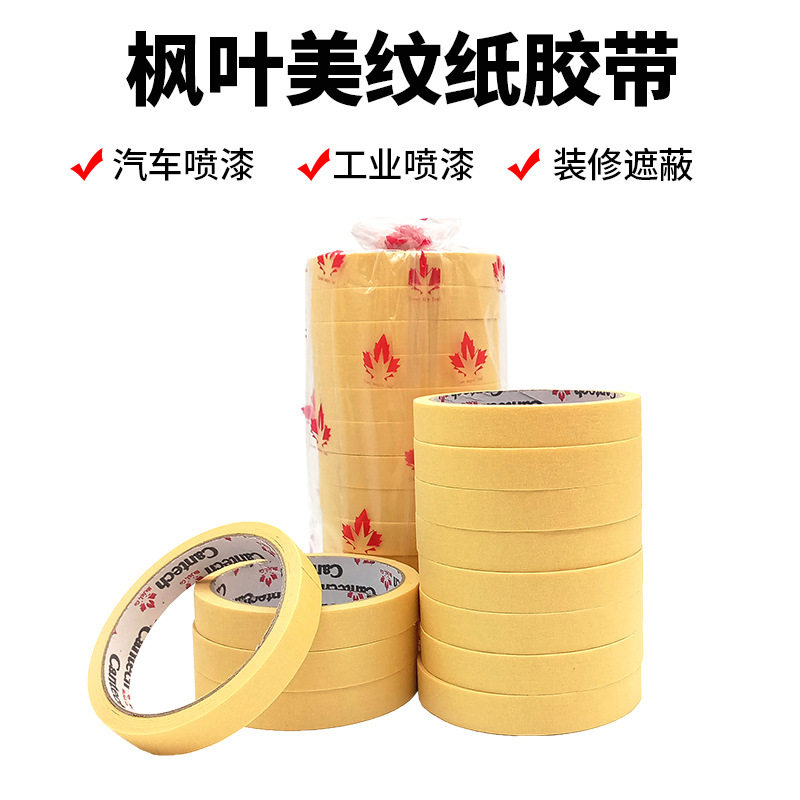 汽车喷漆不脱胶枫叶胶带纸喷涂遮蔽保护美纹纸车用耐高温车身