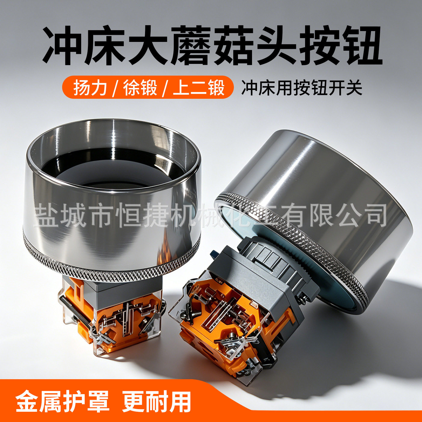 扬力徐锻上二锻冲床大蘑菇头双手按钮开关金属罩孔径22外径70