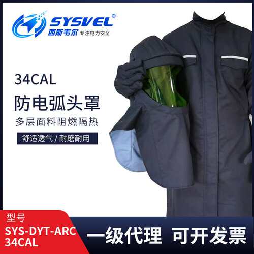 西斯韦尔34cal防电弧头罩电弧防护头罩防电弧服SYS-DYT-ARC34CAL