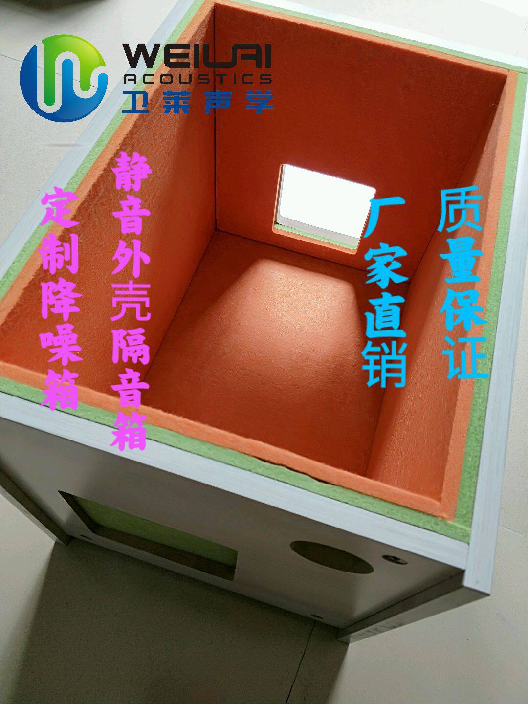 卫莱声学厂家供应直销家用设备降噪箱静音外壳隔音箱
