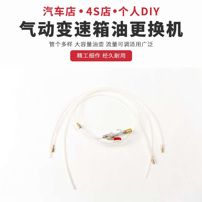 6L气动自动变速箱油更换机加油抽油机波箱油加注器工具多功能接头
