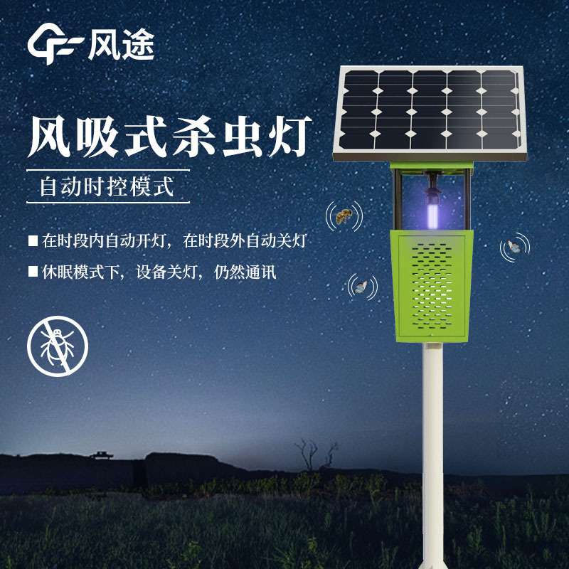 风吸式杀虫灯太阳能雨控杀虫诱虫智能自动控制灭虫灯户外农业果园