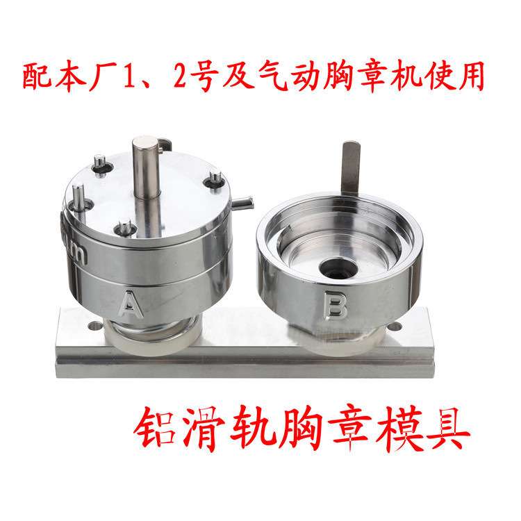 56MM胸章机模具圆形铝合金滑轨多尺寸可替换吧唧制作模具胸章配件