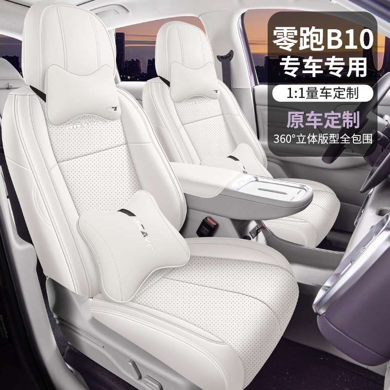 适用零跑B10坐垫四季通用座套汽车用品b10专用座椅套改装饰车垫套