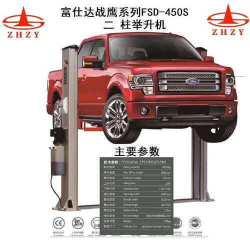 4S店专用供应富仕达战鹰FSD-450S型5T二柱型汽车举升机（有出口证