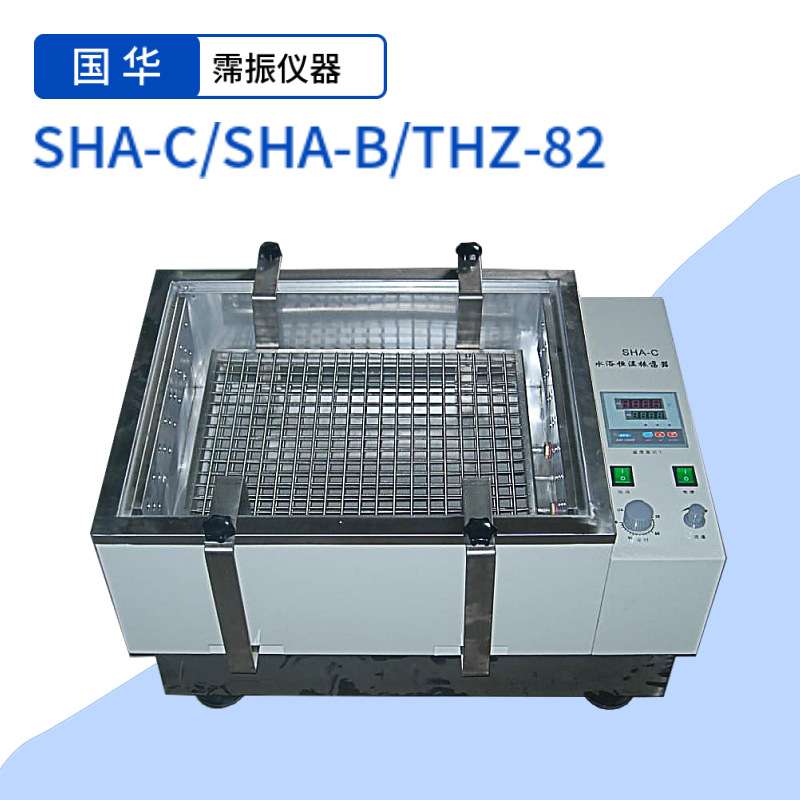 国华SHA-C SHA-B水浴恒温振荡器实验室单双数显微水浴恒温摇床