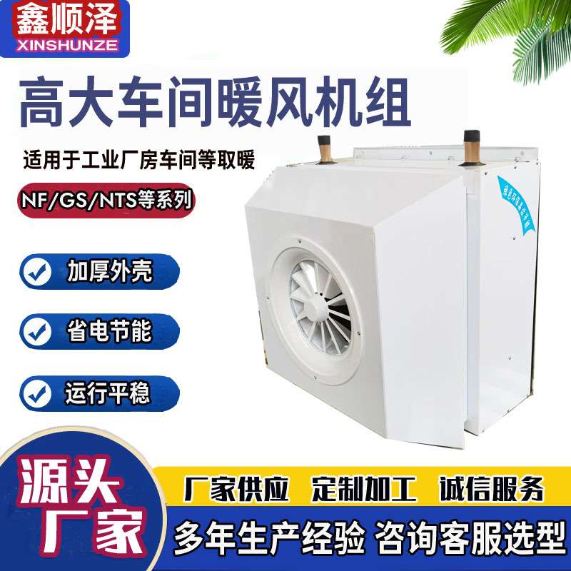 7GS/8GS顶吹高空悬挂式热水采暖机组NF-80高大仓库用蒸汽暖风机组