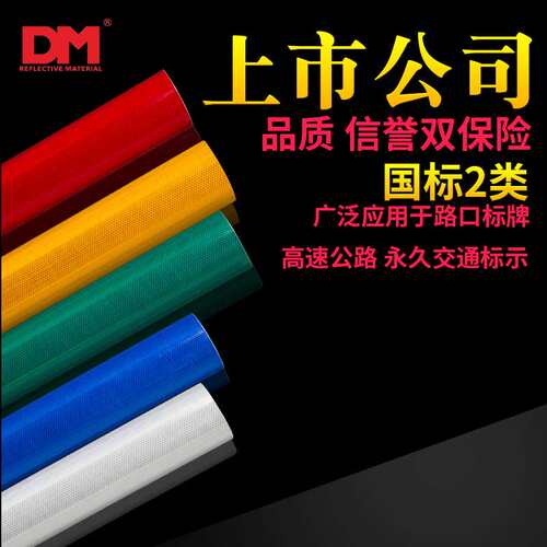 厂家直销DM/道明EGP超工程级反光膜国标二类反光膜标志牌贴膜