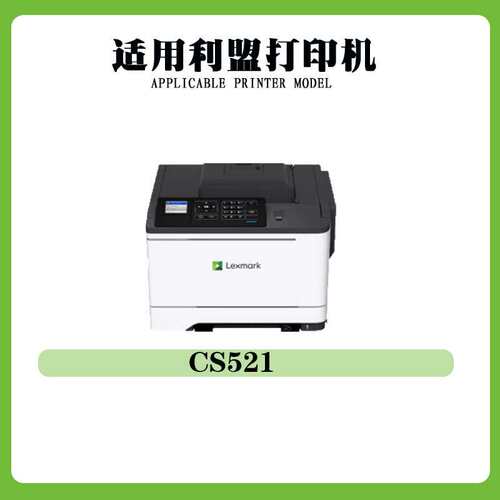 适用利盟CS421 CS521粉盒CS622 CS431粉盒硒鼓架CX421\522墨碳粉