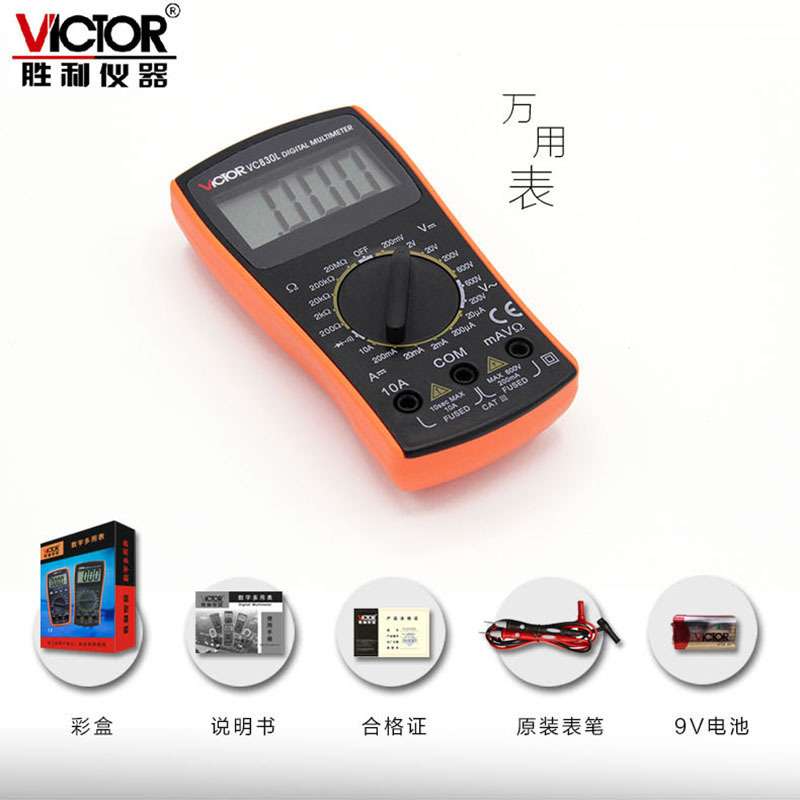Victor/胜利VC830L数字万用表 手持数显多用表 带蜂鸣功能 3位半