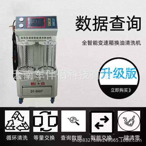 格林斯DT-800IT电脑全自动波箱油更换清洗设备 （电动）在线升级