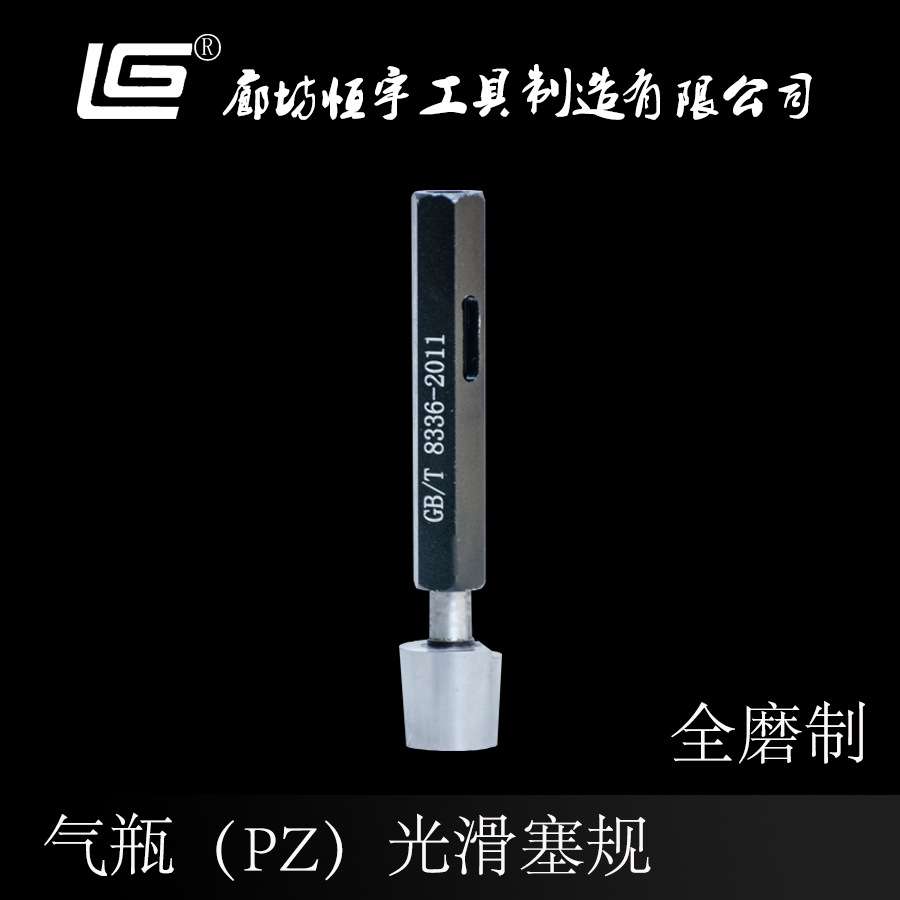 气瓶专用气螺塞规PZ/NGT/W规格齐全精密光滑塞规现货供应恒宇工具