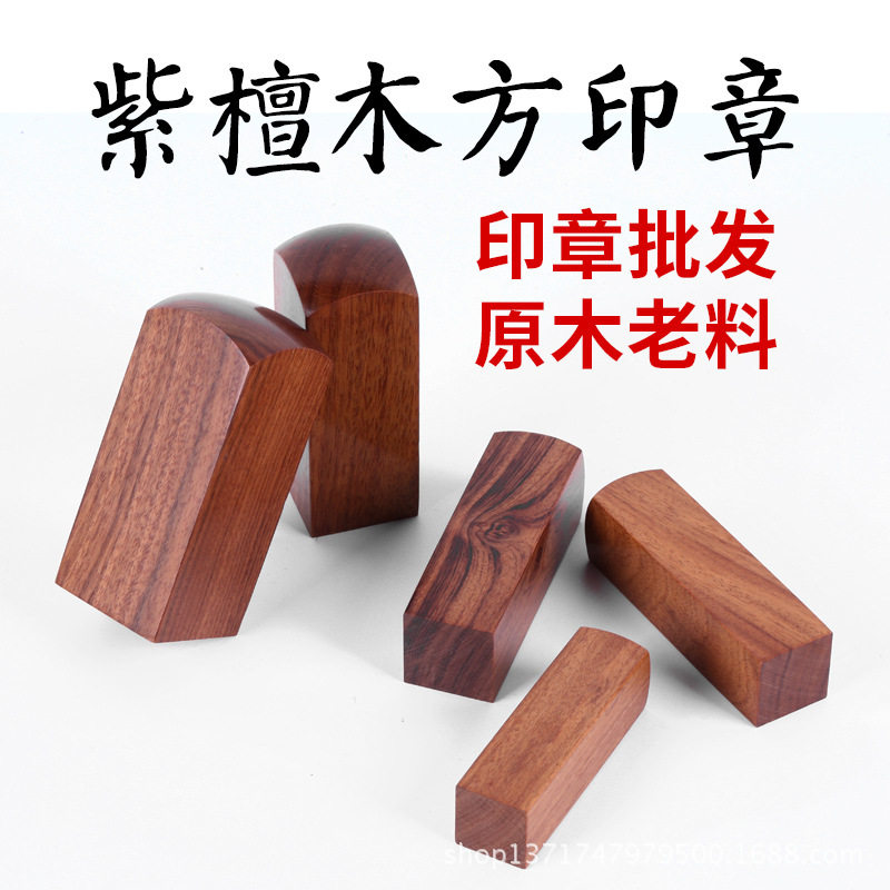 紫檀木印章直销用木质印章直销檀木方章签名书法名字印章材料直销