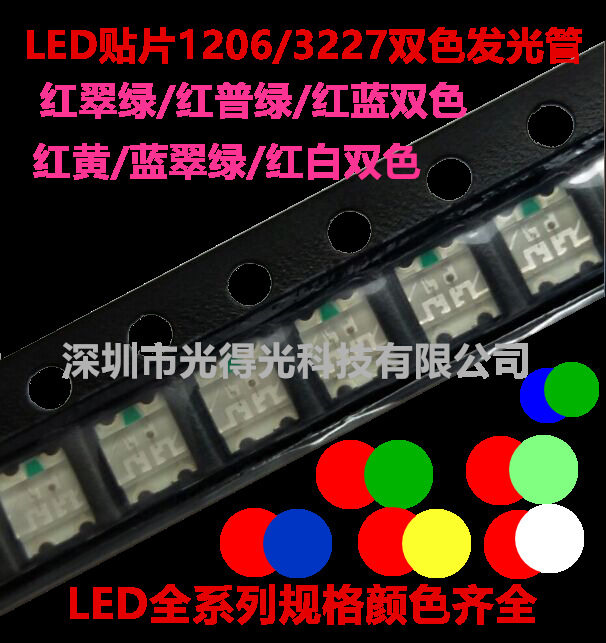 3227/1206红绿双色/红蓝双色红翠绿/红黄绿贴片高亮LED双色灯珠