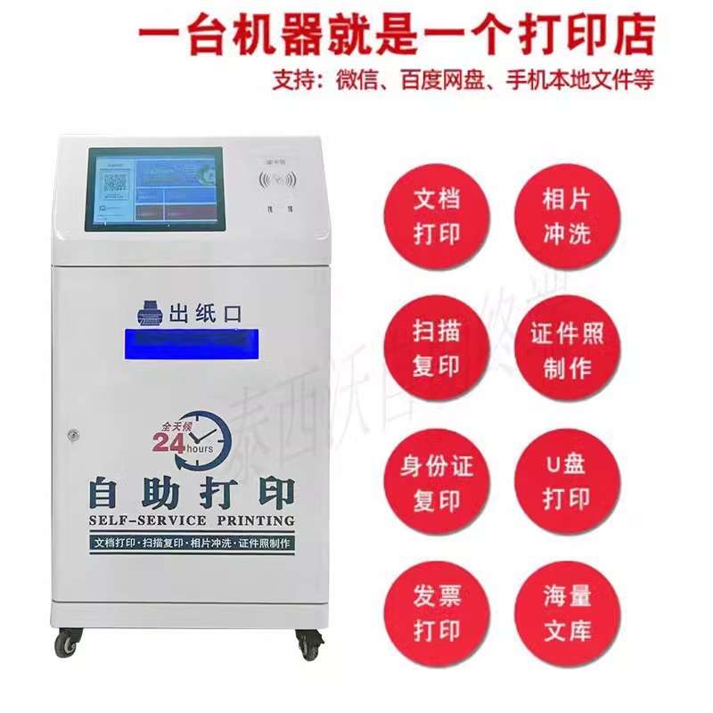无人共享自助打印复印一体机照片便民校园扫码无人共享自助打K17