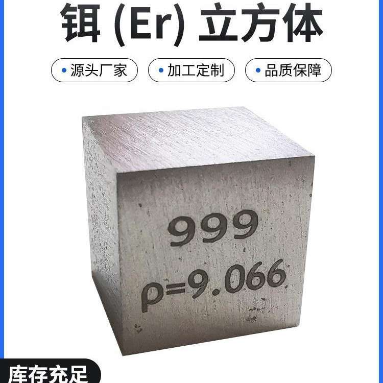。高纯度铒 金属立方体 铒立方10mm边长 铒立方块铒颗粒可刻字
