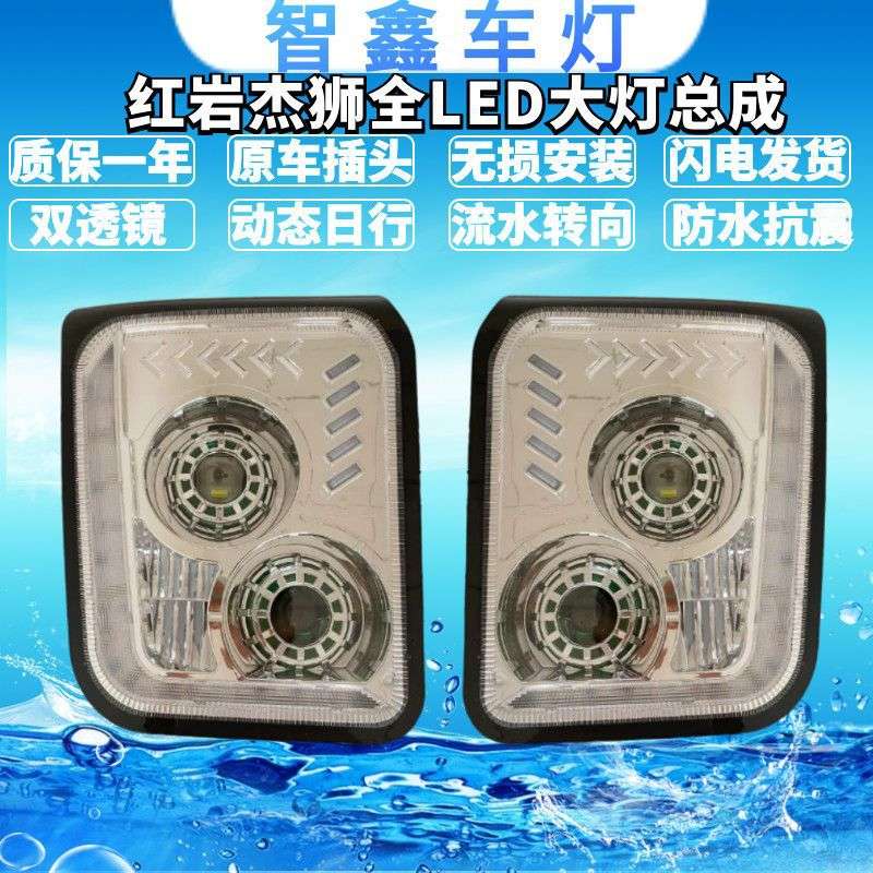 上汽依维柯红岩杰狮杰卡LEDC100M100C500M500前大灯总成