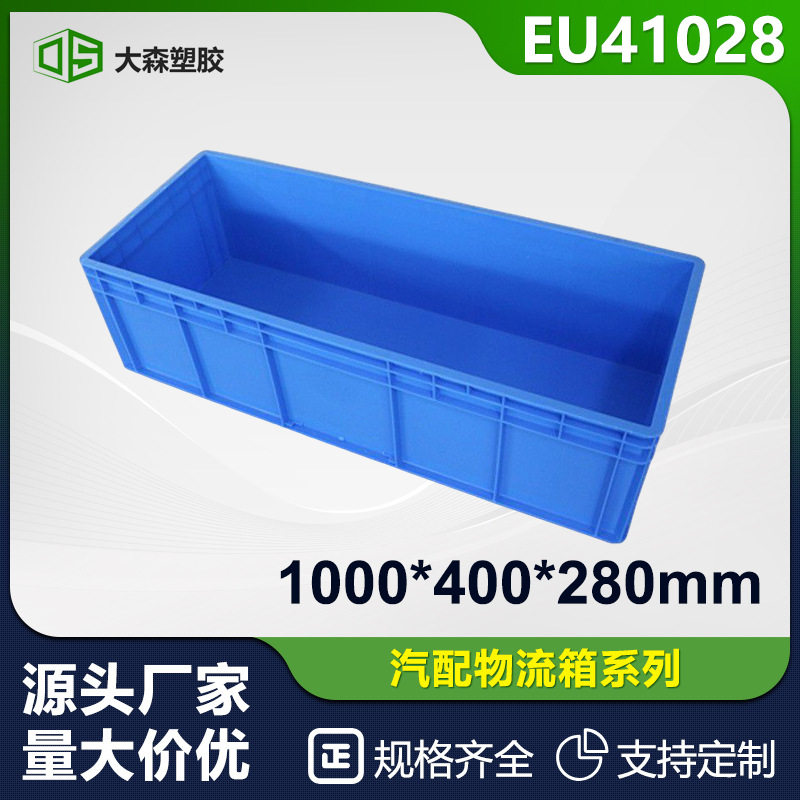 EU41028周转EU箱汽配零件箱子1000*400*280mm塑料框周转箱长方形