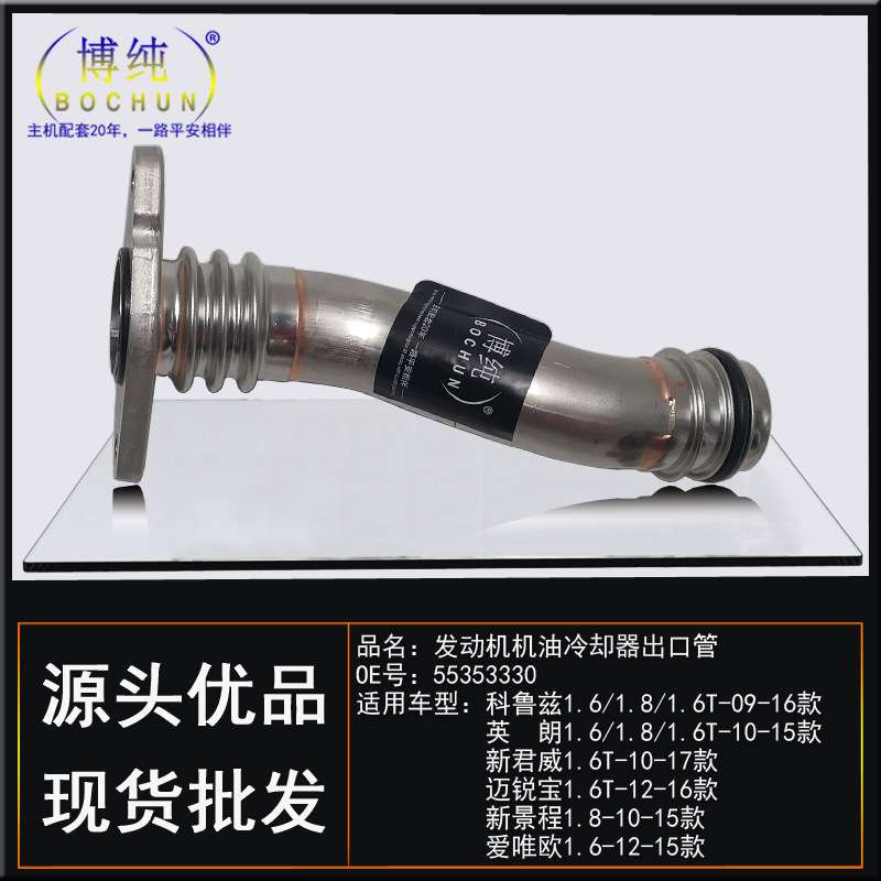 适用科鲁兹英朗新君威1.6T/1.8迈锐宝景程爱唯欧机油冷却器出口管
