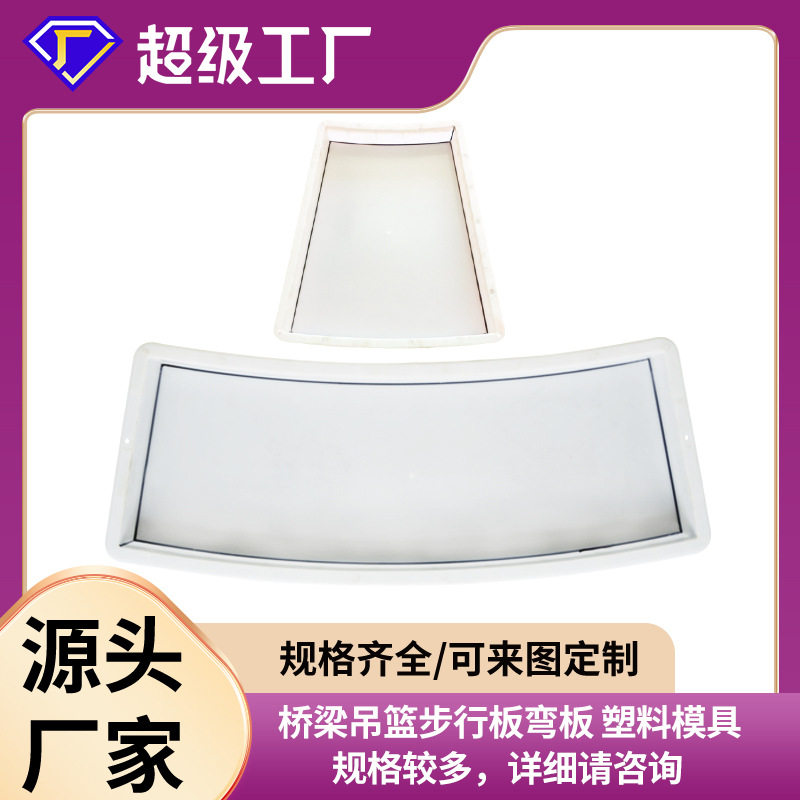 预制平面步行板弧形板模具桥梁吊篮步板弯板塑料模具步道板模具