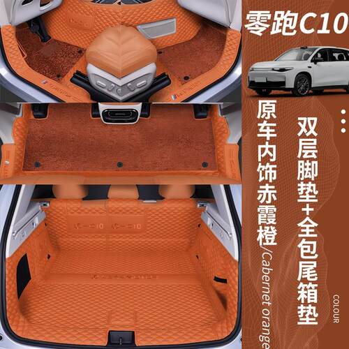 适用零跑C10后备箱垫全包围专用2026款汽车改装内饰专用尾箱垫子