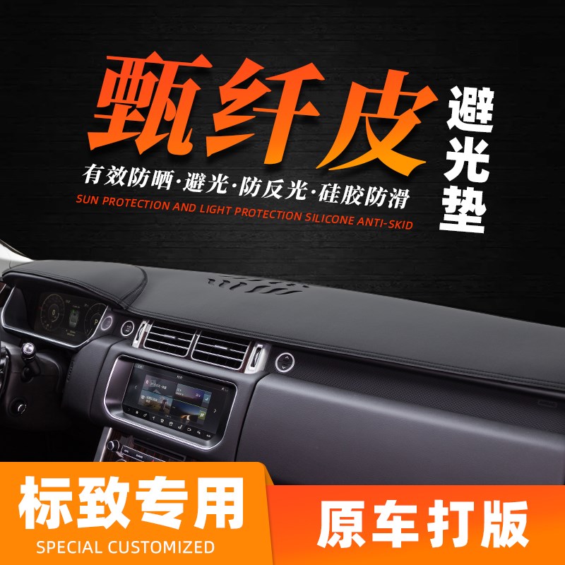 东风标致5008 3008 4008 301改装中控盘内饰防晒仪表台遮光避光垫
