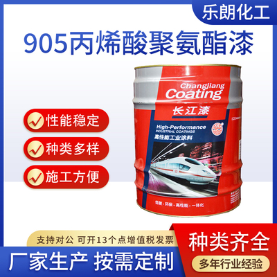 长江漆 905丙烯酸聚氨酯防腐面漆金属漆钢结构铁门防锈机器设备漆