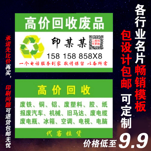 高价回收垃圾废品名片印刷定制物资回收酒店饭馆家政保洁覆膜专业