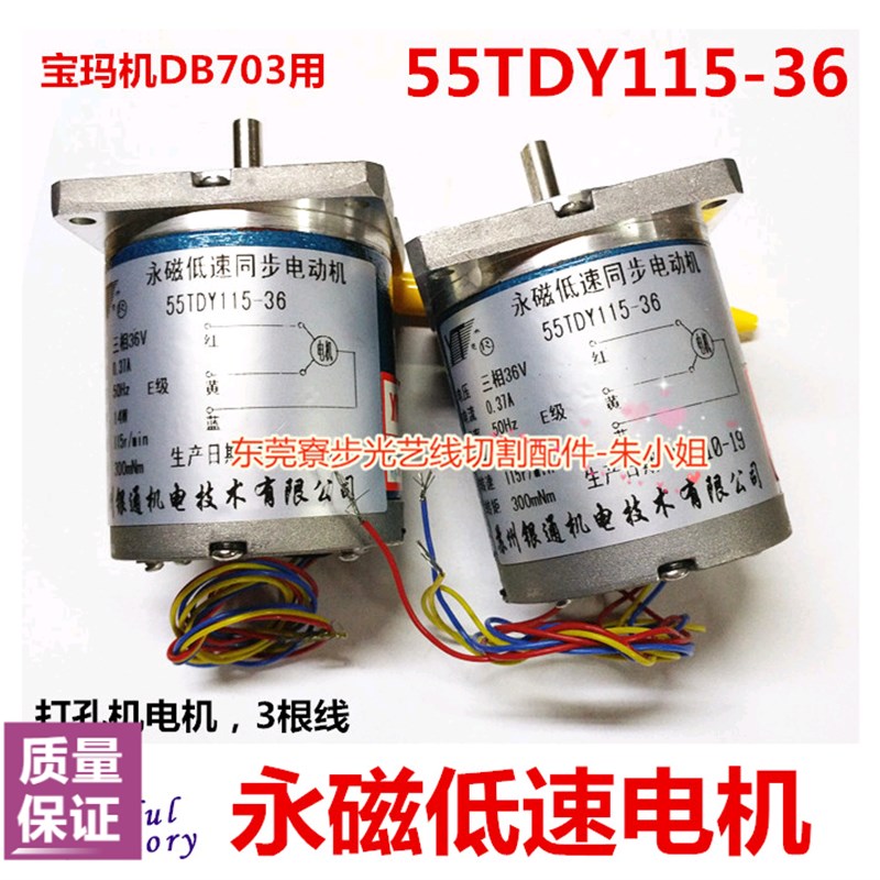 出口型宝玛DB703打孔机马达 永磁低速同步电机55TDY115-3相-36V