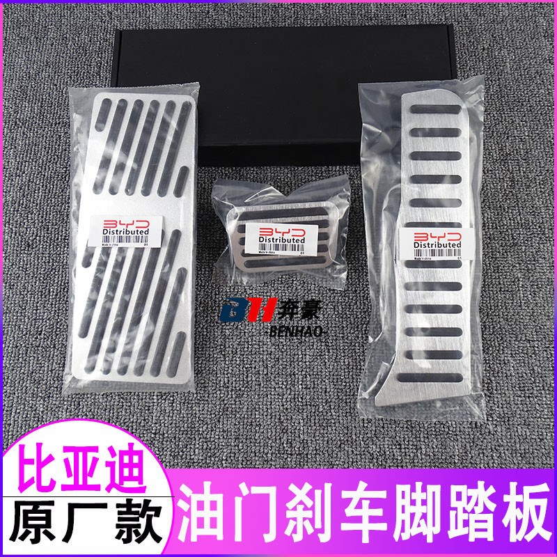 适用比亚迪汉 唐 秦 宋 海豹驱逐舰护卫舰油门刹车脚踏板改装内饰
