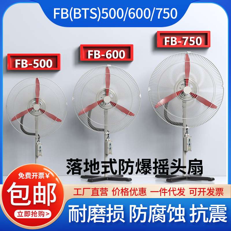 防爆摇头扇落地式壁挂式风机FB-500 600 750工业散热排风防爆风扇