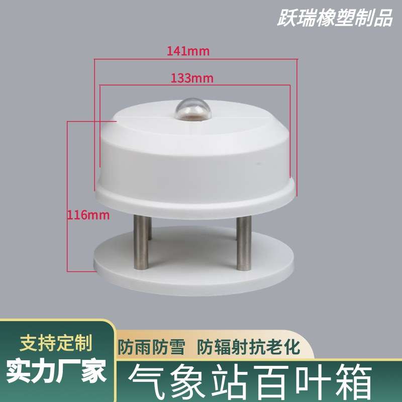 气象站百叶箱圆形塑料通风轻型扬尘农业气象百叶盒现货供应