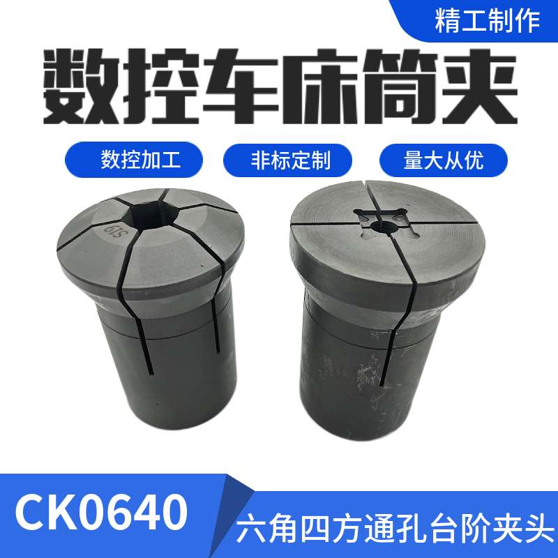 淬火成品筒夹玉环640六角四方通孔台阶仪表数控自动车床弹性夹头