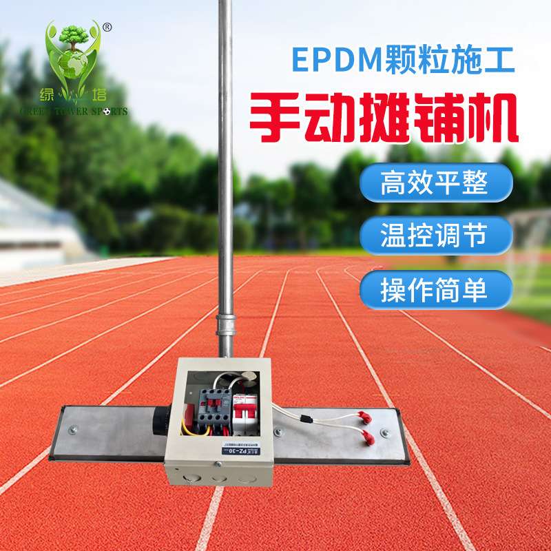 EPDM颗粒跑道摊铺机 颗粒手动摊铺机彩色颗粒跑道摊铺机烫板摊平
