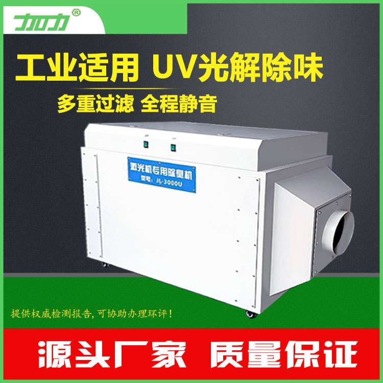 除味净化器 亚克力PVC切割雕刻除味净化器UV光解除味净化器