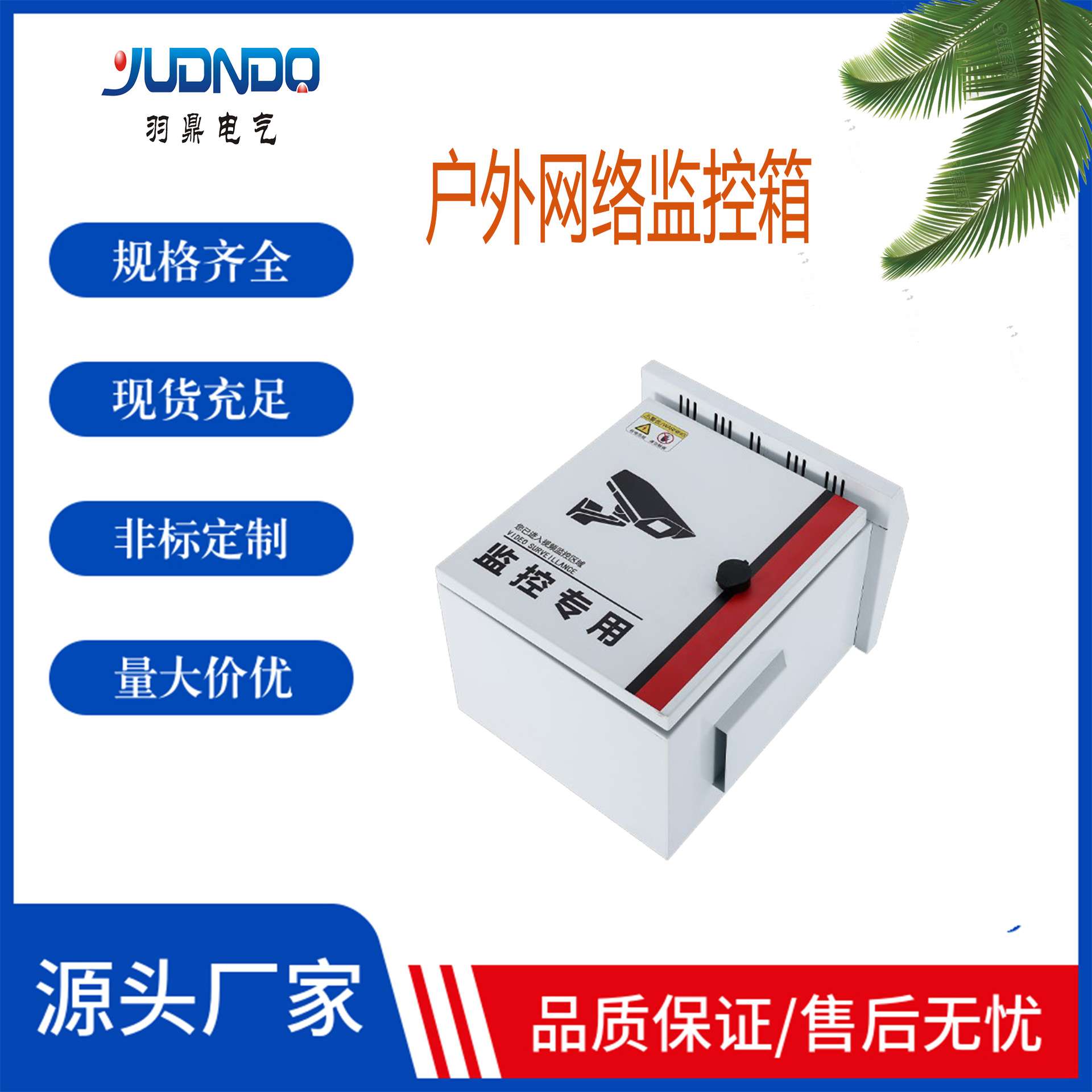 厂家直销户外监控箱雪亮工程安防箱不锈钢监控箱网络服务器箱抱杆