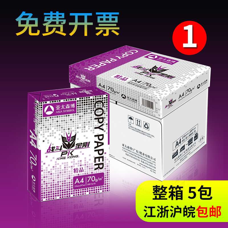 开票战斗金刚复印纸A4打印纸A3/70克办公用纸A4白纸 办公用纸