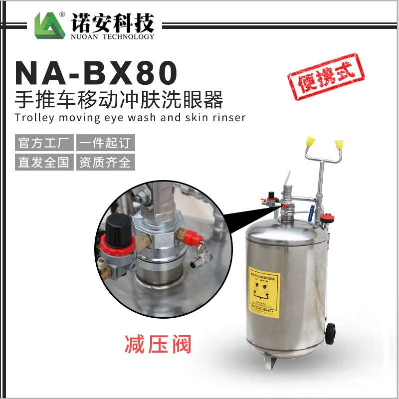 诺安厂家 NA-BX80手推车移动冲肤洗眼器 80L便携式洗眼器厂家