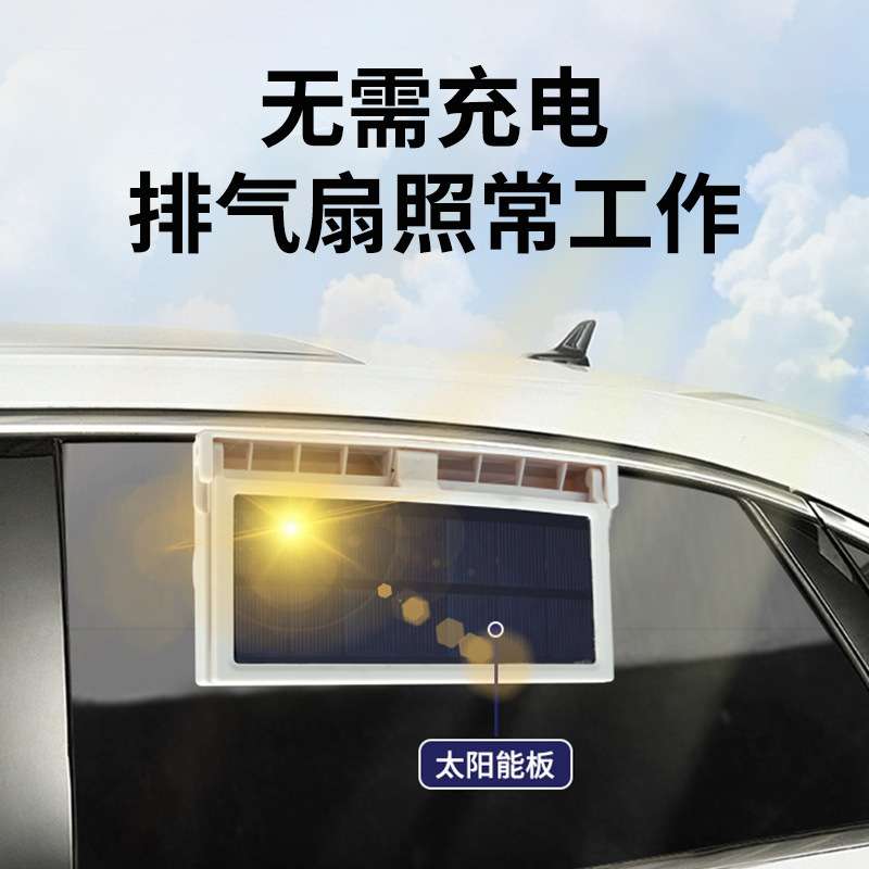 太阳能车载排风扇新款usb接口汽车风扇夏季车内降温器空气循环器
